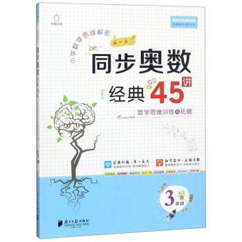 【正版书籍】小学数学思维解密同步奥数经典45讲 VDo图书教研室 南方日报出版社 9787549119394