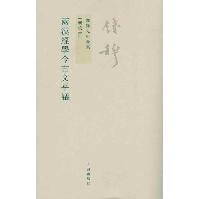 【保正版】两汉经学今古文平议钱穆著九州出版社9787510807060