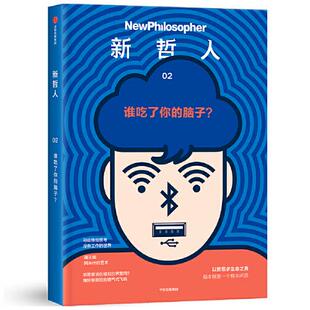社9787521732337 脑子澳大利亚新哲人编辑部中信出版 正版 图书新哲人02谁吃了你