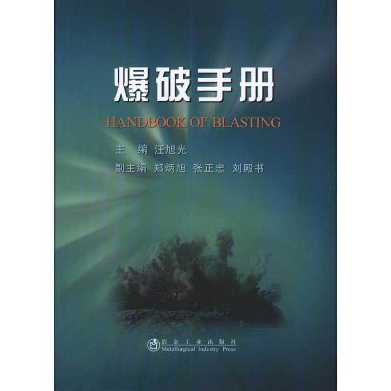 【正版书籍】爆破手册汪旭光冶金工业出版社9787502453459