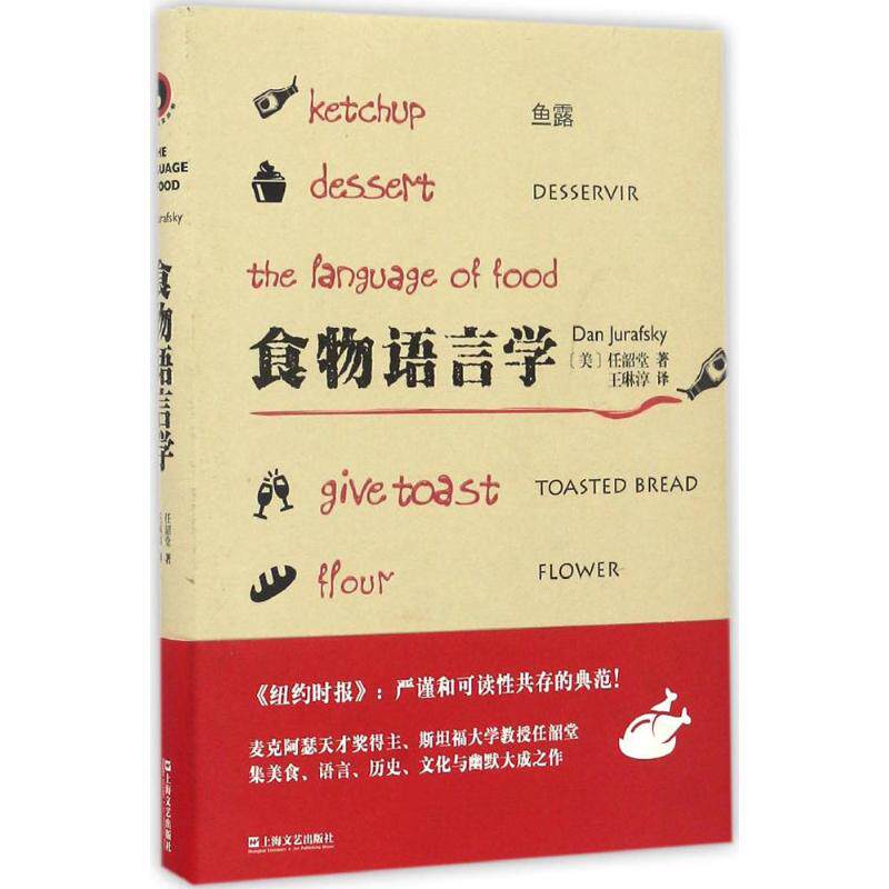 【保正版】食物语言学上海文艺出版社任韶堂著;王琳淳译著9787532161829