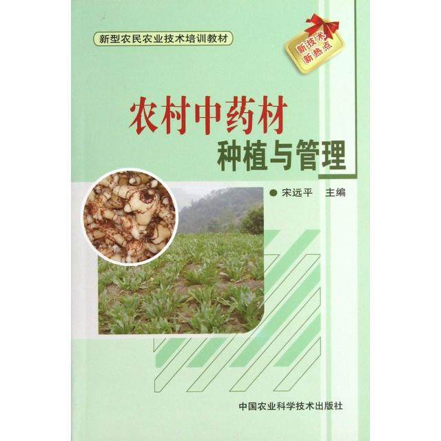 【正版书籍】新型农民农业技术培训教材农村材种植与管理远中国农业科学技术出版社