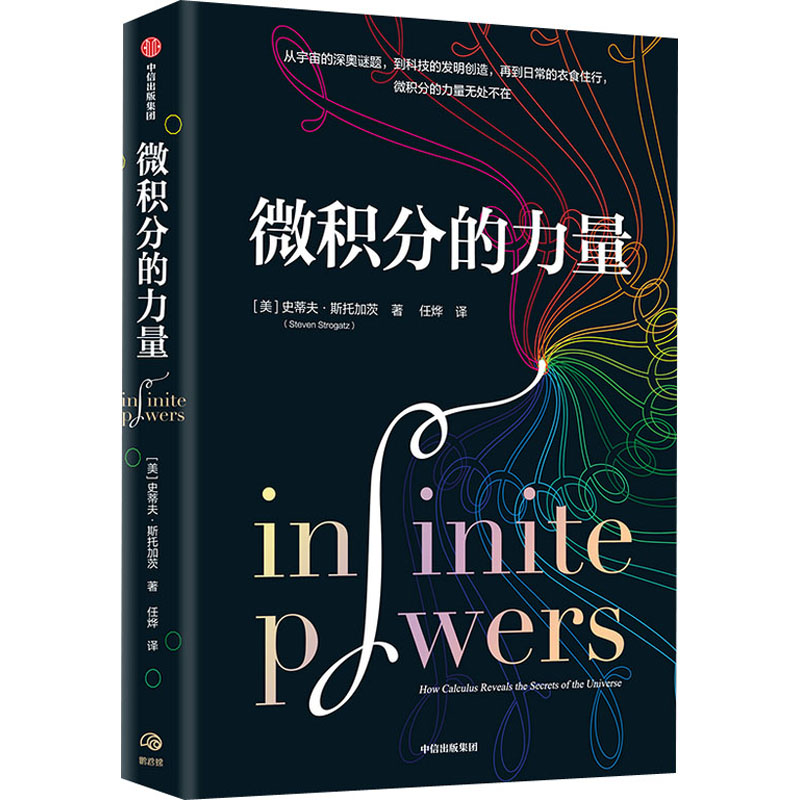 正版图书】微积分的力量万物原理宇宙小史量子传史蒂夫斯托加茨中信出版社9787521723298