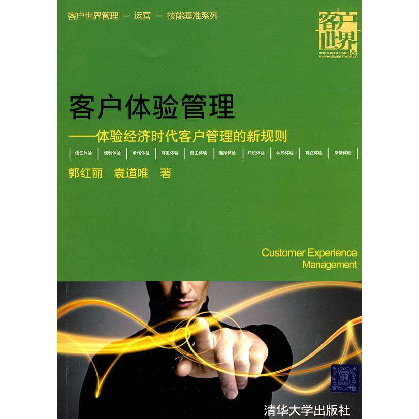 【保正版】客户体验管理体验经济时代客户管理的新规则郭红丽袁道唯著清华大学出版社9787302215042