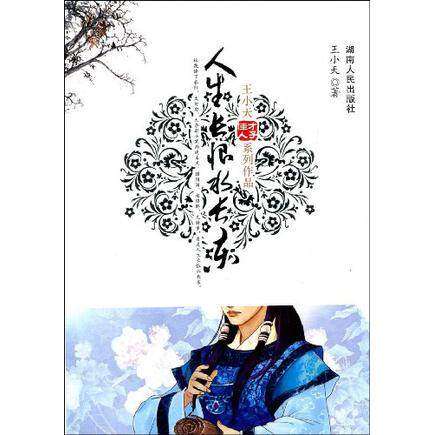 【保正版】人生长恨水长东王小天小说湖南人民出版社