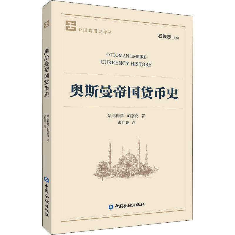 【保正版】奥斯曼帝国货币史土耳其瑟夫科特·帕慕克著中国金融出版社9787522008578