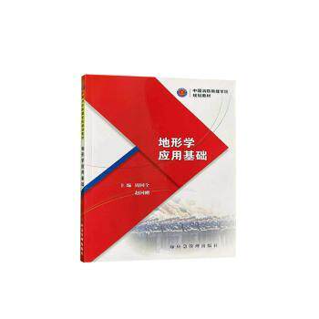 【正版书籍】地形学应用基础各国地理赵国刚主周国全应急管理出版社9787502090470