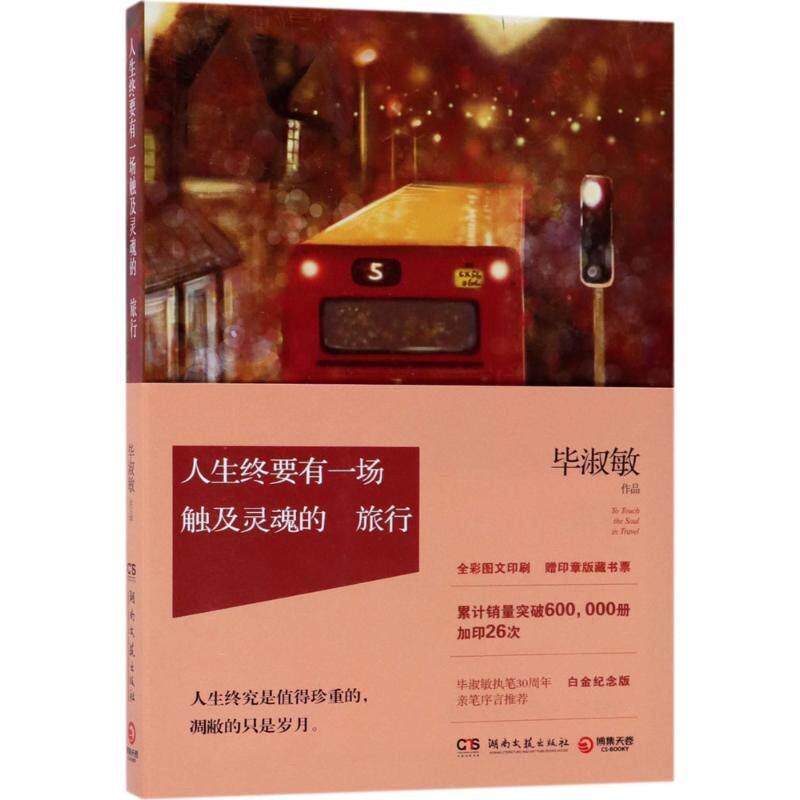 【正版图书】人生终要有一场触及灵魂的旅行淑敏著文学湖南文艺出版社