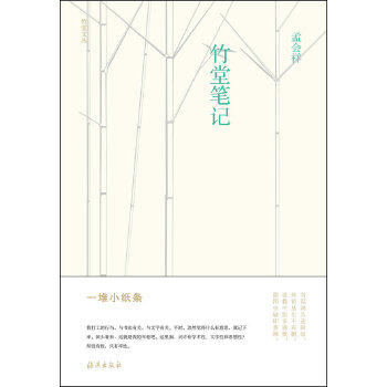 【保正版】竹堂文丛竹堂笔记孟会祥海燕出版社9787535054524