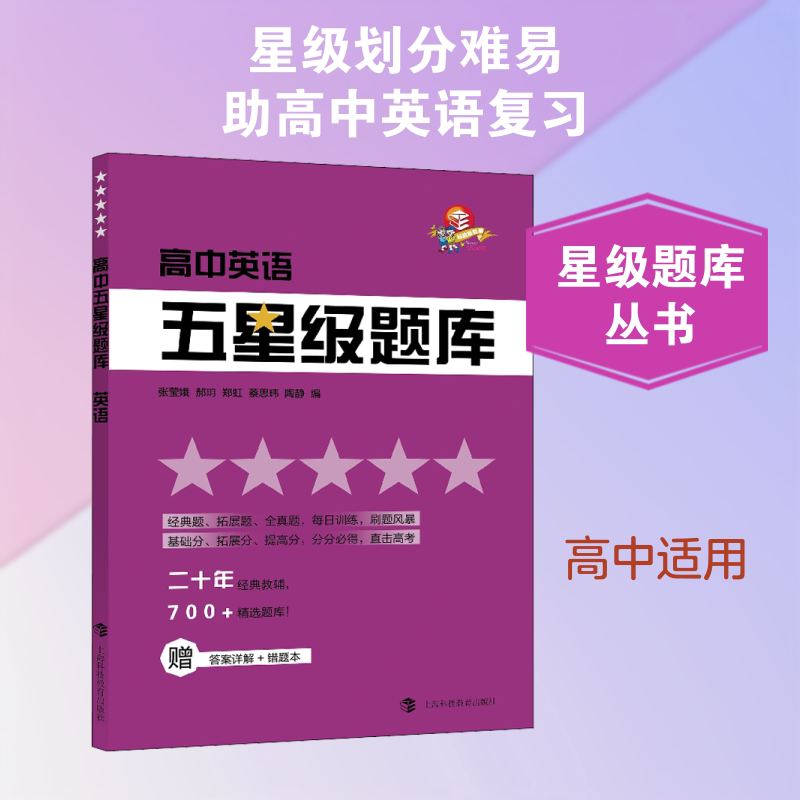 【正版书籍】高中五星级题库英语张莹娥上海科技教育出版社