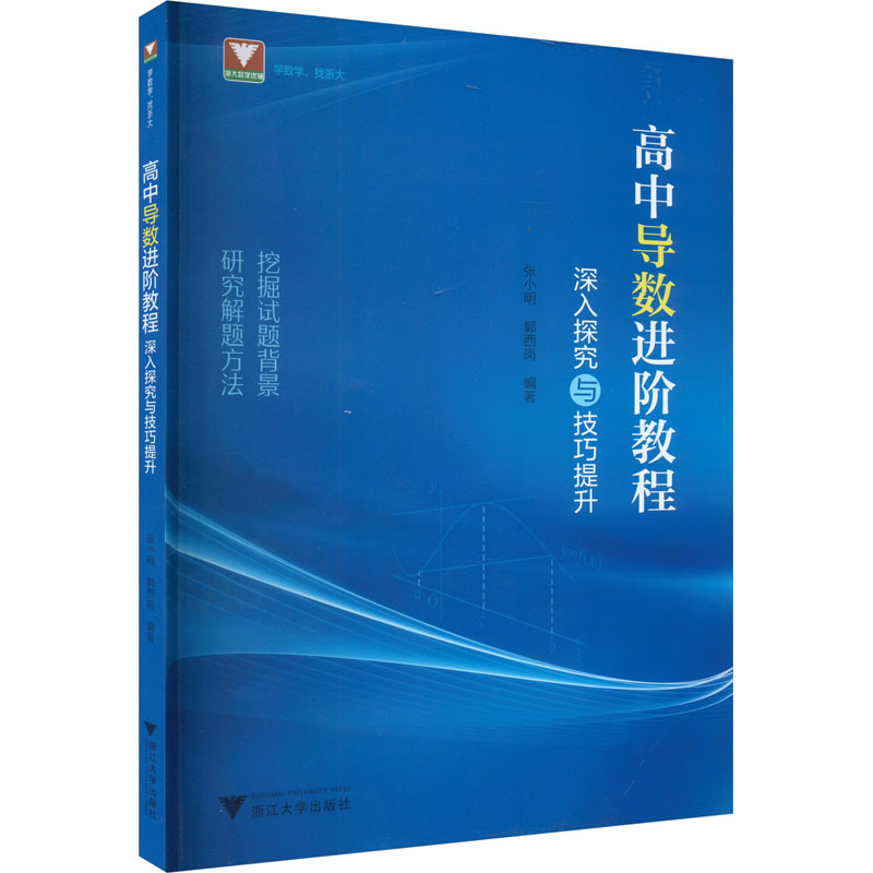 正版书高中导数进阶教程郭西岗浙江大学出版社9787308239196
