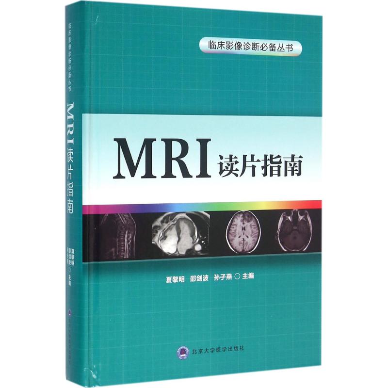 【正版书籍】MRI读片指南夏黎明邵剑波孙子燕北京大学医学出版社9787565911620