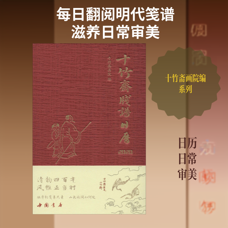 【正版图书】十竹斋笺谱日历2020十竹斋画院编艺术书籍中国书店出版社