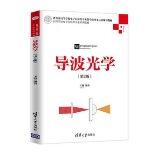 【正版书籍】导波光学王健著清华大学出版社9787302531609