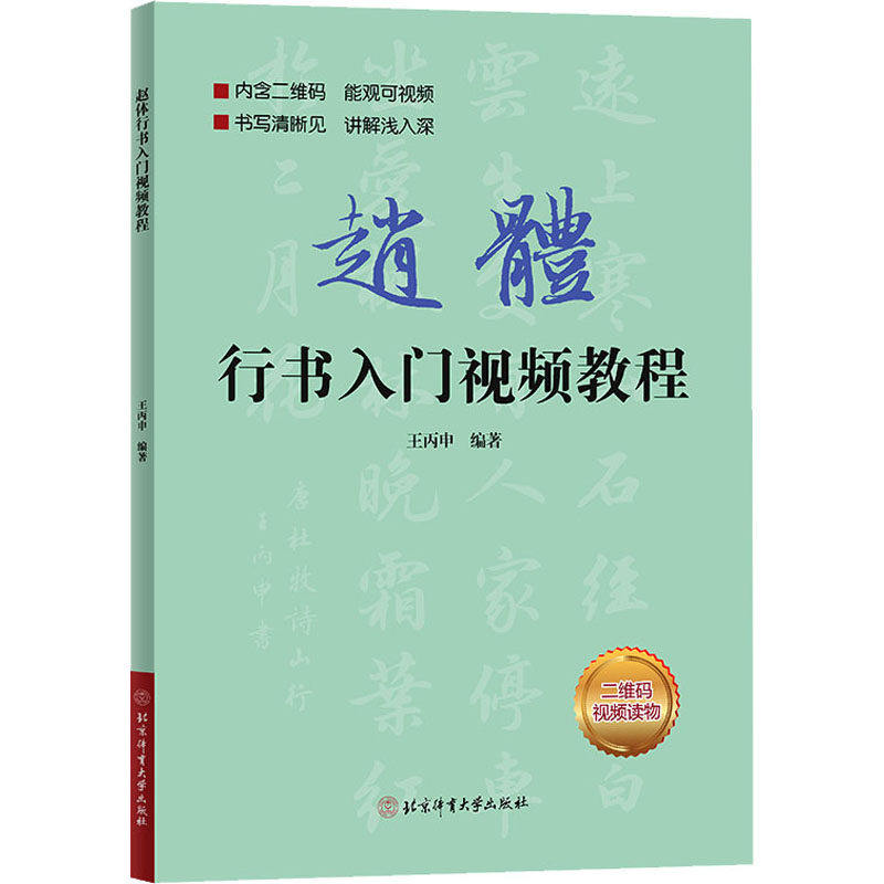【正版图书】赵体行书入门视频教程王丙申编北京体育大学出版社9787564435561