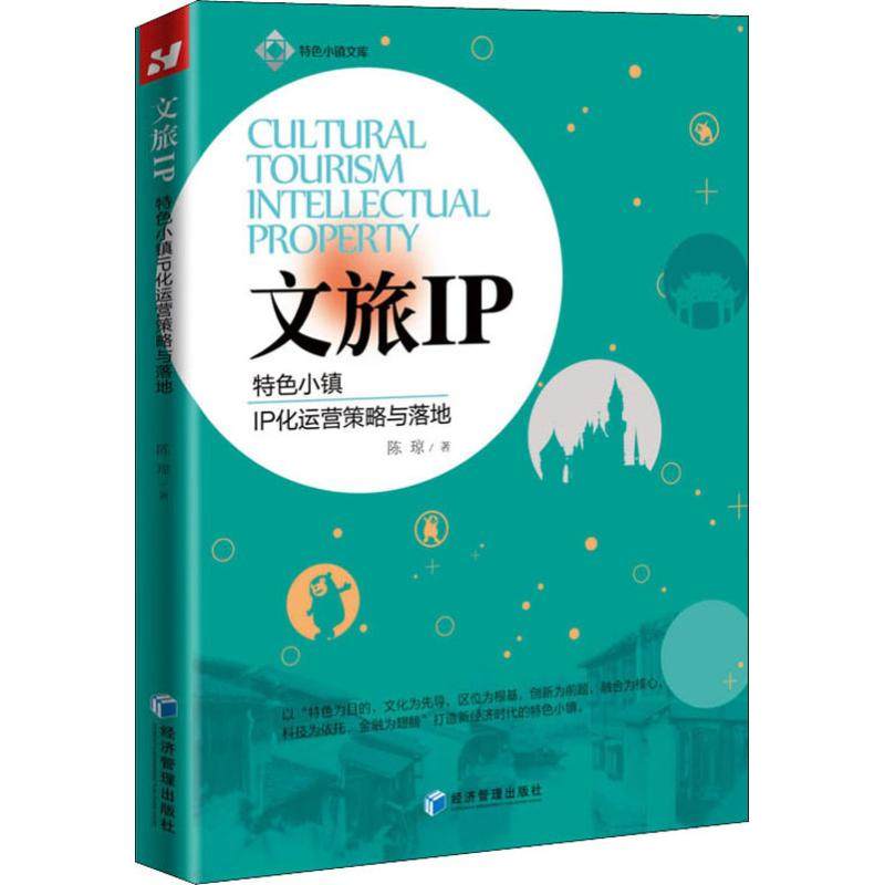 【正版图书】文旅IP特色小镇IP化运营策略与落地陈琼著经济管理出版社9787509658017