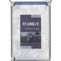 正版图书用生命拥抱文化中华20世纪学者散文的文化精神喻大翔人民文学出版社9787020038671