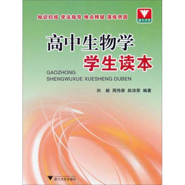 【正版书籍】浙大优学高中生物学学生读本刘毅周伟香赵沛荣著浙江大学出版社9787308123426