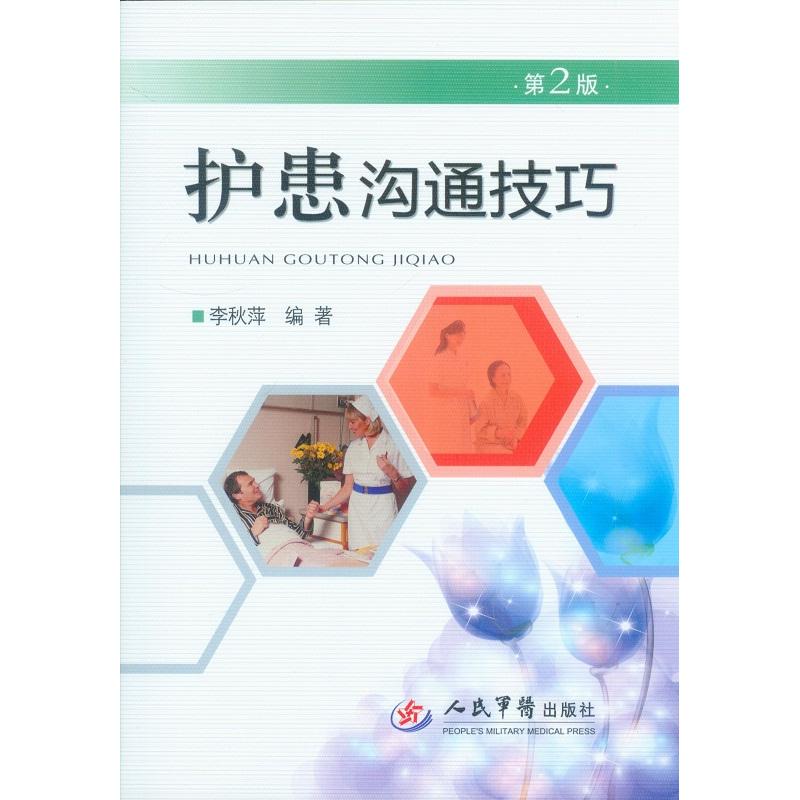 【正版书籍】护患沟通技巧李秋萍著人民军医出版社