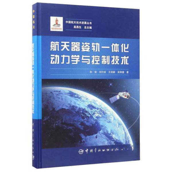 【正版书籍】航天器姿轨一体化动力学与控制技术中国航天技术进展丛书孙俊刘付成王剑颖吴限德著吴燕生中国宇航出版社