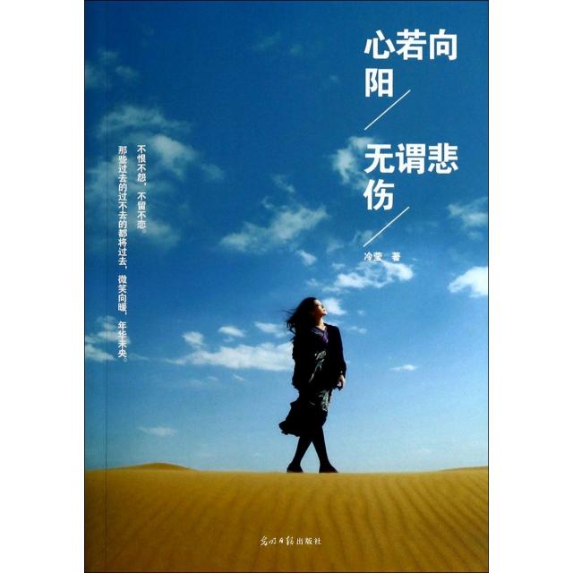 【正版图书】心若向阳无谓悲伤冷莹光明日报出版社9787511261809图片