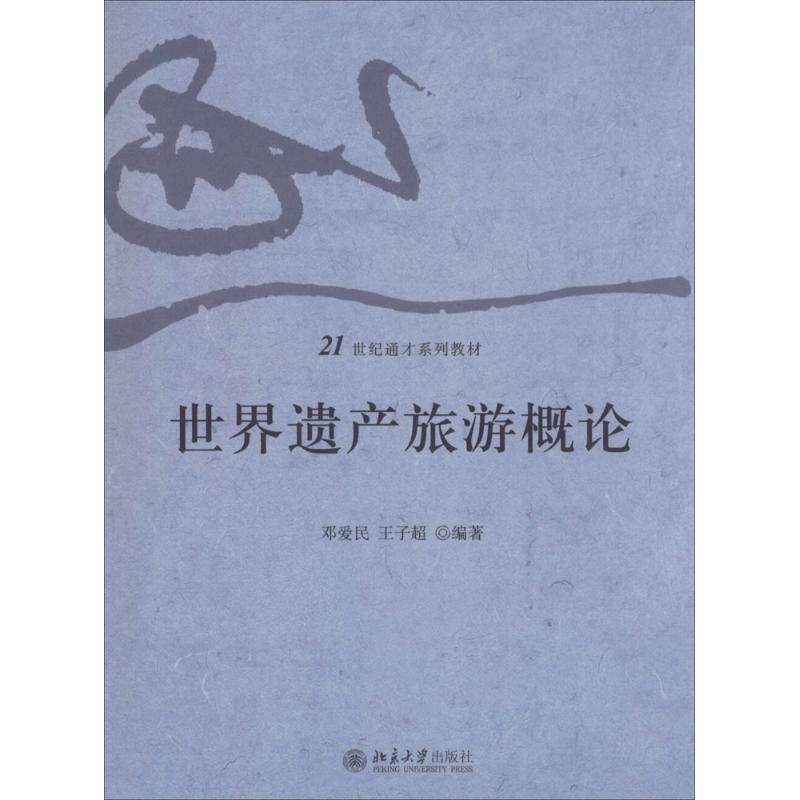 【正版书籍】世界遗产旅游概论 邓爱民王子超著 北京大学出版社