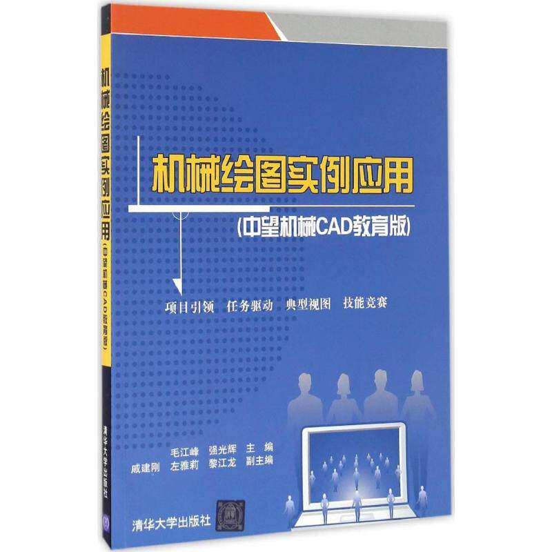 【正版书籍】机械绘图实例应用毛江峰强光辉清华大学出版社9787302452881