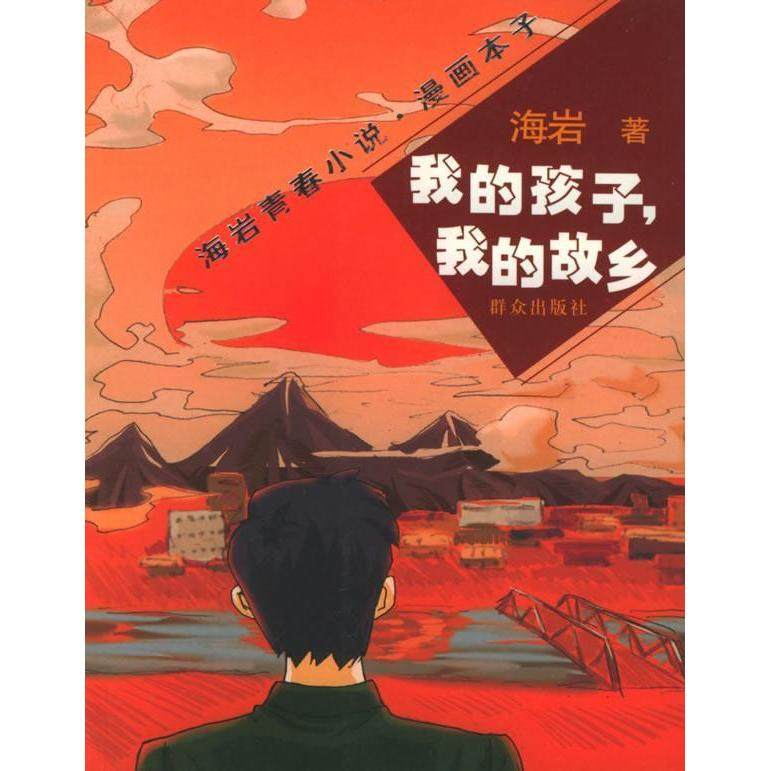【保正版】我的孩子我的故乡海岩青春小说漫画本子群众出版社海岩9787501434305