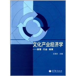 【正版书籍】文化产业经济学原理行业政策王海文高等教育出版社9787040355741