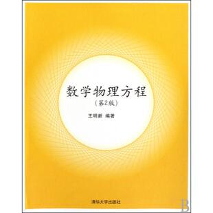 【保正版】数学物理方程王明新著清华大学出版社9787302206187