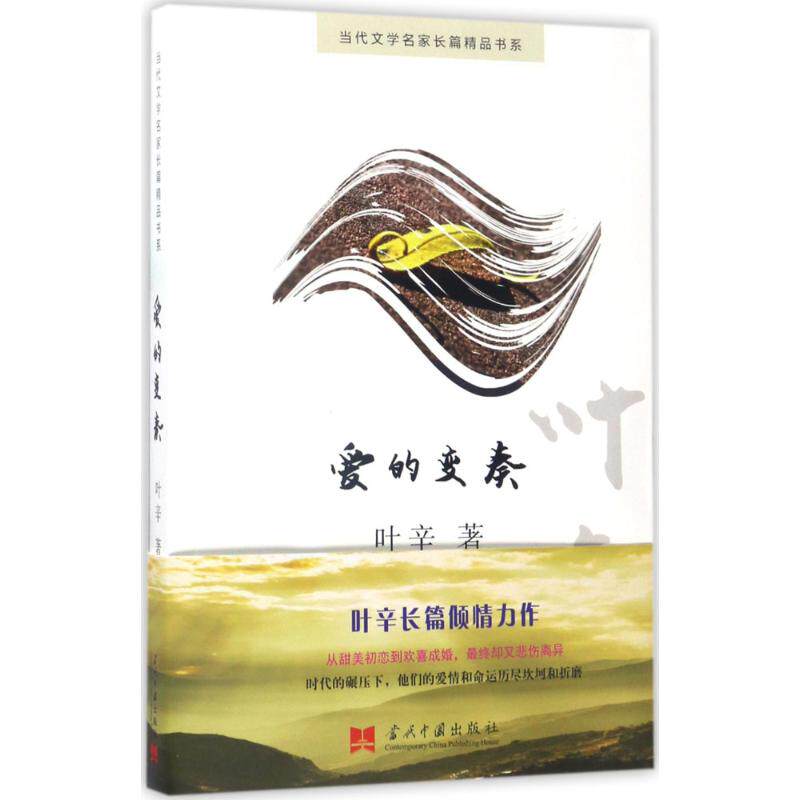 【正版图书】爱的变奏叶辛著小说当代中国出版社