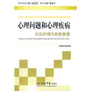 【正版书籍】心理问题和心理疾病社区护理与自我管理刘彦君人民军医出版社