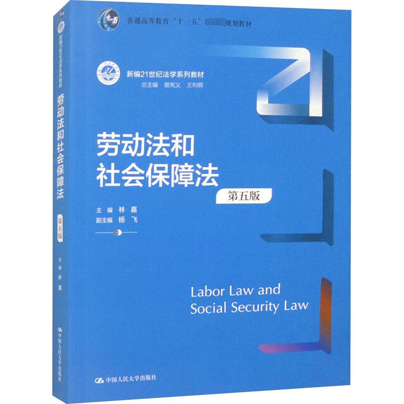 【保正版】劳动法和社会保障法林嘉中国人民大学9787300324098