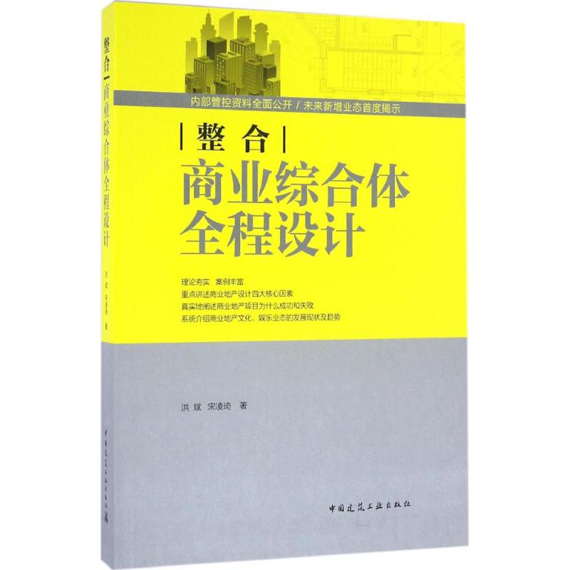 【正版书籍】整合商业综合体全程设计洪斌宋凌琦著中国建筑工业出版社9787112194674