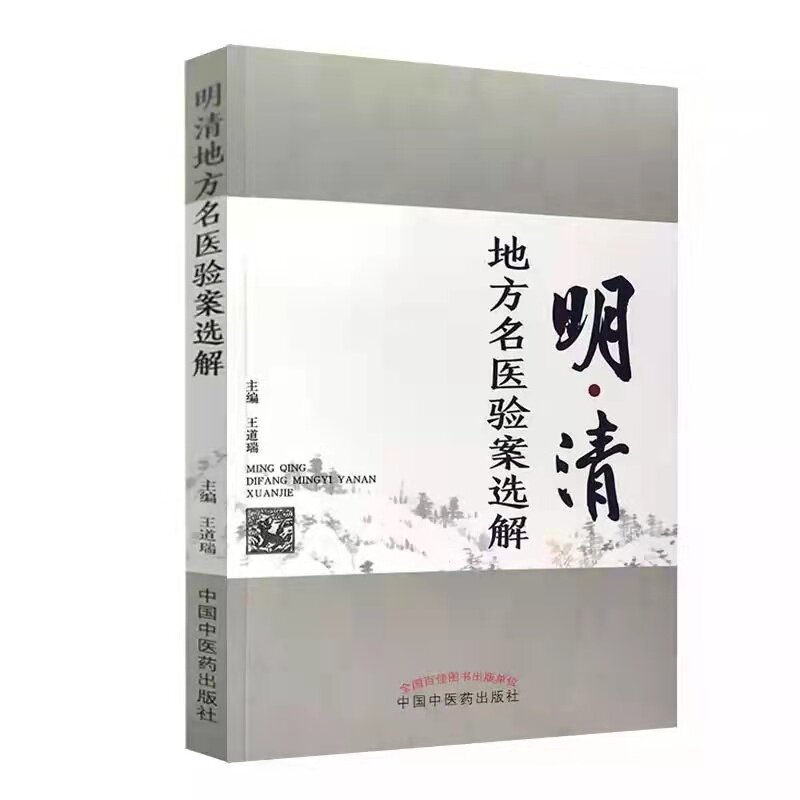 【正版书籍】明清地方名医验案选解王道瑞著中国医出版社