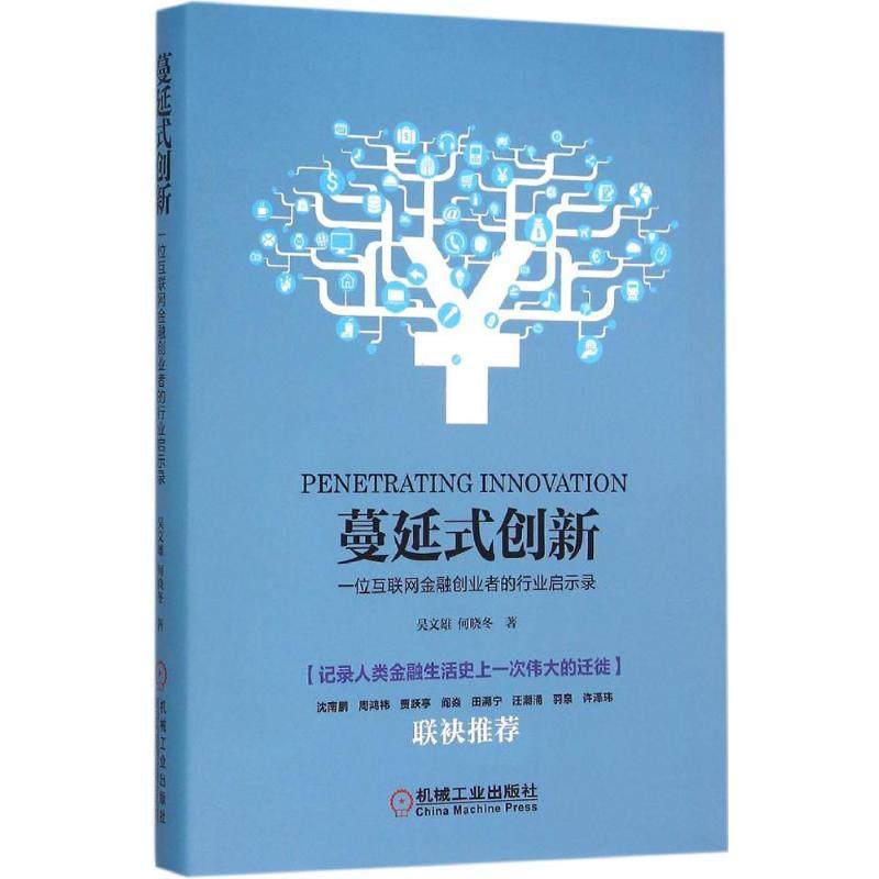 【正版图书】蔓延式创新一位互联网金融创业者的行业启示录吴文雄何晓冬著机械工业出版社9787111524564