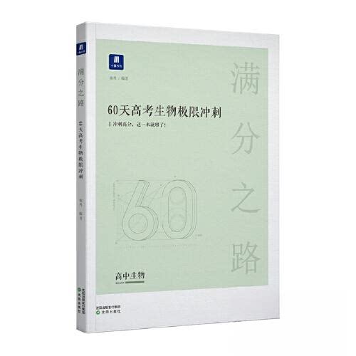 【正版书籍】小猿搜题满分之路60天高考生物极限冲刺高中高二高三教辅全国通用版 柴冉 沈阳出版社