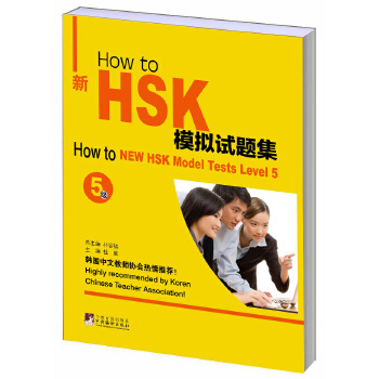 【正版书籍】Howto新HSK模拟试题集朴容镐杜欣中央编译出版社