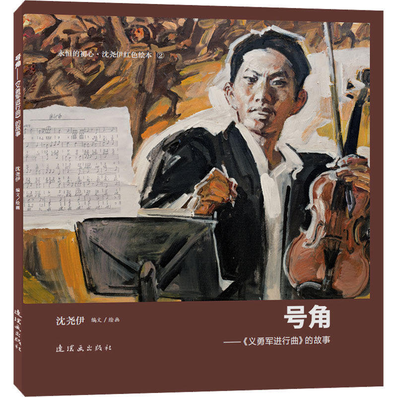 【保正版】号角义勇军进行曲的故事编者沈尧伊责编杨煜旻陆林华绘画沈尧伊连环画9787505640177