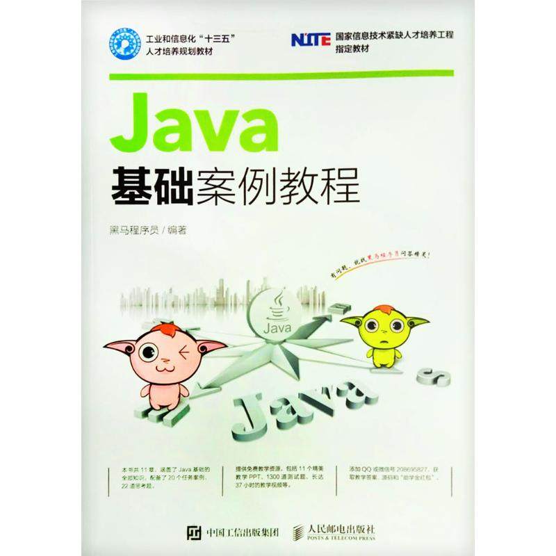 【正版书籍】Java基础案例教程黑马程序员著人民邮电出版社9787115439376图片