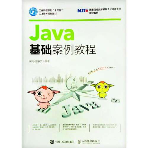 【正版书籍】Java基础案例教程黑马程序员著人民邮电出版社9787115439376