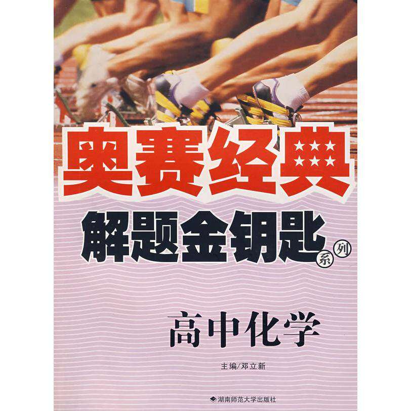 【正版书籍】奥赛经典解题金钥匙高中化学 邓立新著 湖南师范大学出版社 9787810815383