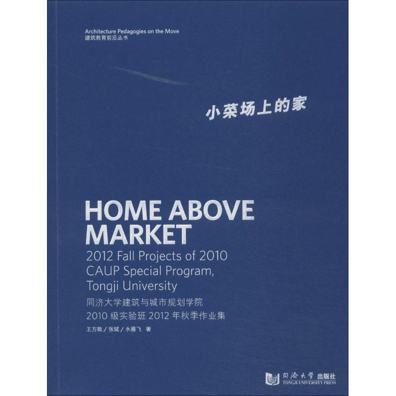【正版书籍】小菜场上的家同济大学建筑与城市规划学院2010级实验班2012年秋季作业集王方戟张斌水雁飞著同济大学出版社
