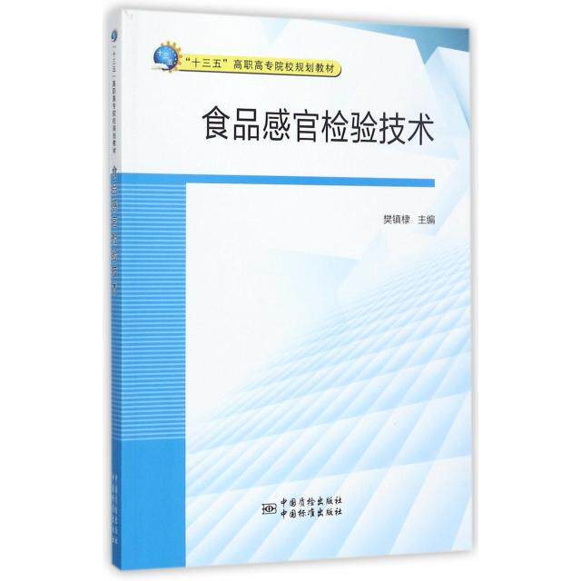 【正版书籍】食品感官检验技术十三五高职高专院校规划教材樊镇棣中国质检出版社