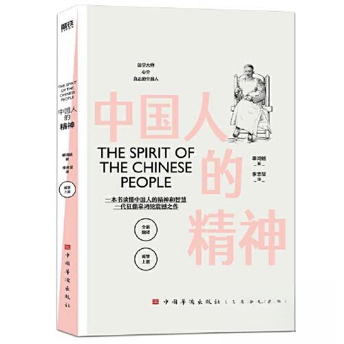 【正版图书】中国人的精神辜鸿铭磨铁文化出品中国华侨出版社9787511386038