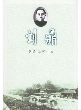 【保正版】刘鼎李滔主编人民出版社9787010035376