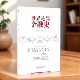 世界是部金融史陈雨露杨栋江西教育出版社9787539284910