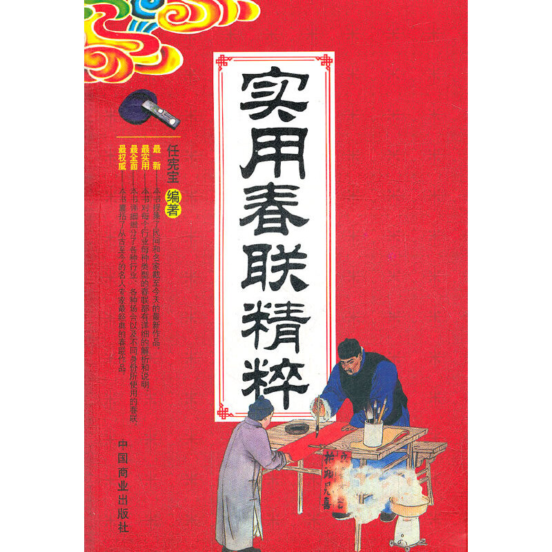 【正版图书】实用春联精粹任宪宝中国商业出版社9787504478887