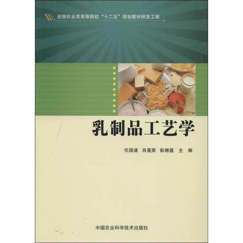 【正版书籍】乳制品工艺学全国农业类高等院校十二五规划教材研发工程任国谱肖莲荣彭湘莲中国农业科学技术出版社9787511613219