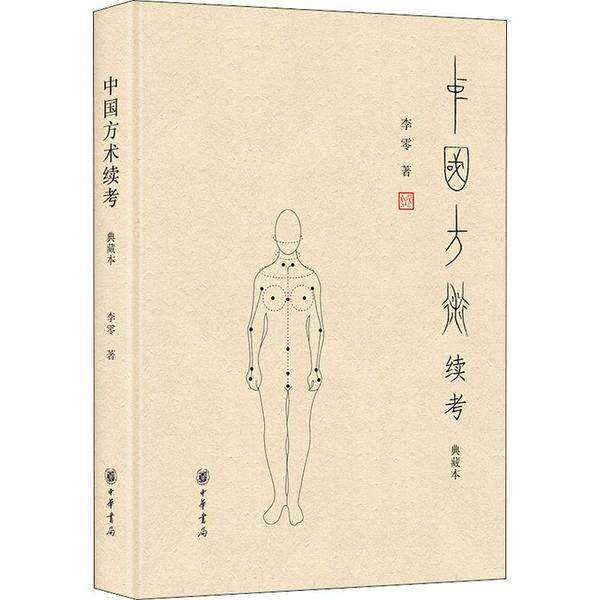 【正版图书】中国方术续考李零中华书局出版社9787101127966